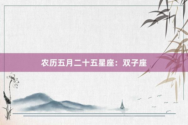 农历五月二十五星座：双子座
